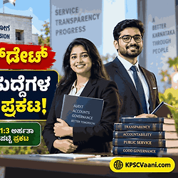 KPSC ಇಂದ ಬಿಗ್ ಅಪ್‌ಡೇಟ್: ಅಸಿಸ್ಟೆಂಟ್ ಕಂಟ್ರೋಲರ್ ಹಾಗೂ ಆಡಿಟ್ ಆಫೀಸರ್ ಹುದ್ದೆಗಳ 1:3 ಅರ್ಹತಾ ಪಟ್ಟಿ ಪ್ರಕಟ!