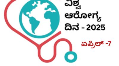 ಏಪ್ರಿಲ್ 7 ವಿಶ್ವ ಆರೋಗ್ಯ ದಿನ