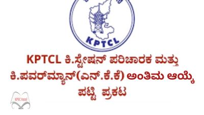 KPTCL ನೇಮಕಾತಿ 2025: ಕಿರಿಯ ಸ್ಟೇಷನ್ ಪರಿಚಾರಕ ಹಾಗೂ ಕಿರಿಯ ಪವರ್‌ಮ್ಯಾನ್ ಹುದ್ದೆಗಳ ಅಂತಿಮ ಆಯ್ಕೆ ಪಟ್ಟಿ ಪ್ರಕಟ