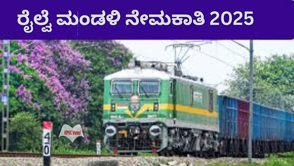ಬ್ರೇಕಿಂಗ್ ನ್ಯೂಸ್: ಭಾರತೀಯ ರೇಲ್ವೆ ಇಲಾಖೆ 8800 ಕ್ಕೂ ಅಧಿಕ ಹುದ್ದೆಗಳ ನೇರ ನೇಮಕಾತಿ ಪ್ರಕಟಣೆ – ಅರ್ಜಿ ಸಲ್ಲಿಸುವ ವಿಧಾನ, ಅರ್ಹತೆ ಮತ್ತು ಸಂಪೂರ್ಣ ಮಾಹಿತಿಯನ್ನು ತಿಳಿದುಕೊಳ್ಳಿ
