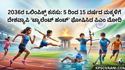 2036ರ ಒಲಿಂಪಿಕ್ಸ್ ಕನಸು: 5 ರಿಂದ 15 ವರ್ಷದ ಮಕ್ಕಳಿಗೆ ದೇಶವ್ಯಾಪಿ ‘ಟ್ಯಾಲೆಂಟ್ ಹಂಟ್’ ಘೋಷಿಸಿದ ಪಿಎಂ ಮೋದಿ