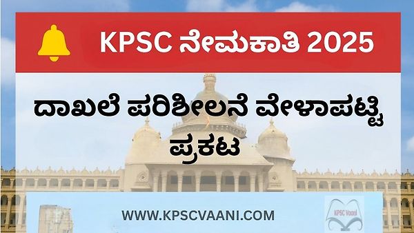 KPSC ನೇಮಕಾತಿ 2025: ದಾಖಲೆ ಪರಿಶೀಲನೆ ವೇಳಾಪಟ್ಟಿ ಪ್ರಕಟ – ಅಭ್ಯರ್ಥಿಗಳಿಗೆ ಮಹತ್ವದ ಸೂಚನೆ