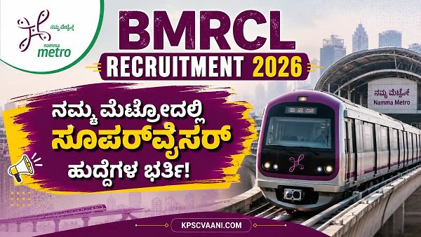 BMRCL Recruitment 2026: ನಮ್ಮ ಮೆಟ್ರೋದಲ್ಲಿ ಸೂಪರ್‌ವೈಸರ್ ಹುದ್ದೆಗಳ ಭರ್ತಿ; ಯಾರೆಲ್ಲಾ ಅರ್ಜಿ ಸಲ್ಲಿಸಬಹುದು? ಇಲ್ಲಿದೆ ಕಂಪ್ಲೀಟ್ ಡಿಟೇಲ್ಸ್!