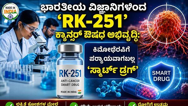 ಭಾರತೀಯ ವಿಜ್ಞಾನಿಗಳಿಂದ 'RK-251' ಕ್ಯಾನ್ಸರ್ ಔಷಧ ಅಭಿವೃದ್ಧಿ: ಕಿಮೋಥೆರಪಿಗೆ ಪರ್ಯಾಯವಾಗಬಲ್ಲ 'ಸ್ಮಾರ್ಟ್ ಡ್ರಗ್'