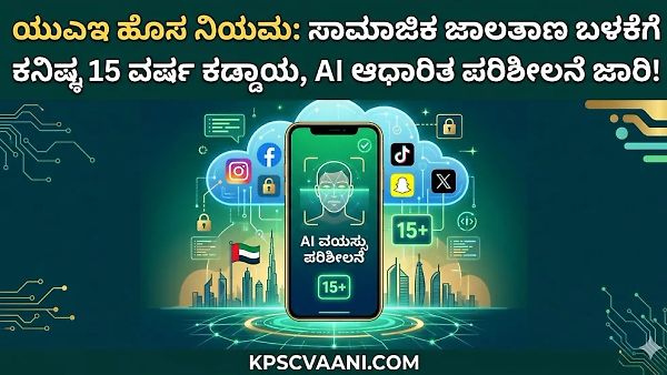 ಯುಎಇ ಹೊಸ ನಿಯಮ: ಸಾಮಾಜಿಕ ಜಾಲತಾಣ ಬಳಕೆಗೆ ಕನಿಷ್ಠ 15 ವರ್ಷ ಕಡ್ಡಾಯ, AI ಆಧಾರಿತ ಪರಿಶೀಲನೆ ಜಾರಿ!