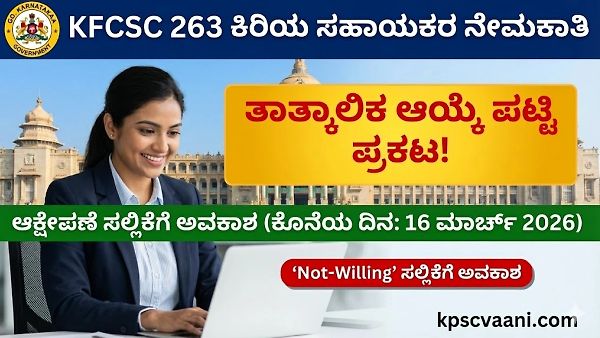 KFCSC 263 ಕಿರಿಯ ಸಹಾಯಕರ ತಾತ್ಕಾಲಿಕ ಆಯ್ಕೆ ಪಟ್ಟಿ ಪ್ರಕಟ: ಆಕ್ಷೇಪಣೆ ಸಲ್ಲಿಕೆ ಹಾಗೂ 'Not-Willing' ಪ್ರಕ್ರಿಯೆಯ ಸಂಪೂರ್ಣ ಮಾಹಿತಿ