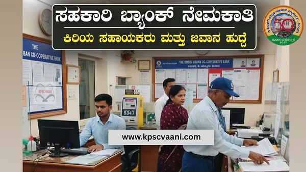 ವಿಜಯಪುರ ಜಿಲ್ಲಾ ವ್ಯಾಪ್ತಿಯ ಸಹಕಾರಿ ಬ್ಯಾಂಕ್ ನೇಮಕಾತಿ 2025 : ಪದವಿ ಪಡೆದವರಿಗೆ ಭರ್ಜರಿ ಅವಕಾಶ – ಕೂಡಲೇ ಅರ್ಜಿ ಸಲ್ಲಿಸಿ!