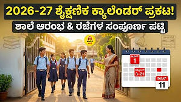 2026-27ನೇ ಶೈಕ್ಷಣಿಕ ಸಾಲಿನ ಶಾಲಾ ವೇಳಾಪಟ್ಟಿ ಪ್ರಕಟ: ಮೇ 29ರಿಂದ ಶಾಲೆಗಳು ಪುನಾರಂಭ!