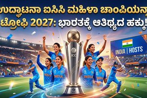 ಉದ್ಘಾಟನಾ ಐಸಿಸಿ ಮಹಿಳಾ ಚಾಂಪಿಯನ್ಸ್ ಟ್ರೋಫಿ 2027: ಭಾರತಕ್ಕೆ ಆತಿಥ್ಯದ ಹಕ್ಕು!