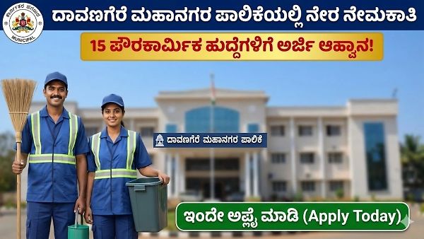 ದಾವಣಗೆರೆ ಮಹಾನಗರ ಪಾಲಿಕೆಯಲ್ಲಿ ನೇರ ನೇಮಕಾತಿ: 15 ಪೌರಕಾರ್ಮಿಕ ಹುದ್ದೆಗಳಿಗೆ ಅರ್ಜಿ ಆಹ್ವಾನ, ಈಗಲೇ ಅರ್ಜಿ ಹಾಕಿ
