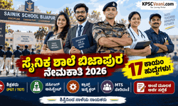 ಸೈನಿಕ ಶಾಲೆ ಬಿಜಾಪುರ ನೇಮಕಾತಿ 2026: ಉಚಿತ ವಸತಿ ಜೊತೆಗೆ ₹47,600 ವೇತನ, ವಿವಿಧ ಹುದ್ದೆಗಳಿಗೆ ಅರ್ಜಿ ಆಹ್ವಾನ!