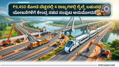 ₹9,450 ಕೋಟಿ ವೆಚ್ಚದಲ್ಲಿ 4 ರಾಜ್ಯಗಳಲ್ಲಿ ರೈಲ್ವೆ ಬಹುಪಥ ಯೋಜನೆಗಳಿಗೆ ಕೇಂದ್ರ ಸಚಿವ ಸಂಪುಟ ಅನುಮೋದನೆ
