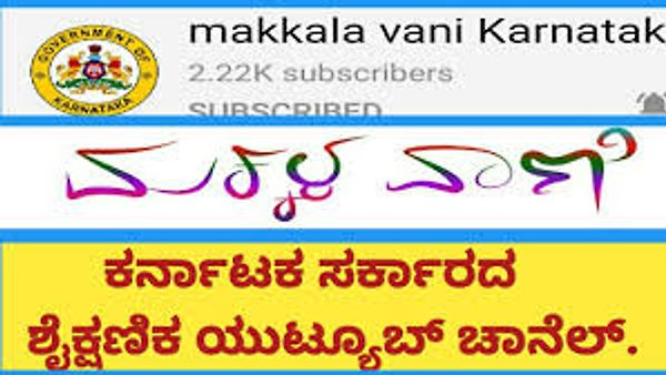 ರಾಜ್ಯ ಸರ್ಕಾರದಿಂದ 'ಮಕ್ಕಳ ವಾಣಿ' ಯುಟ್ಯೂಬ್ ಚಾನೆಲ್ ಆರಂಭ