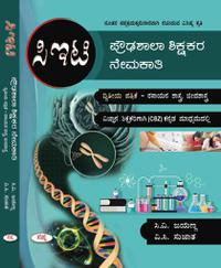 ಪ್ರೌಢಶಾಲಾ ಶಿಕ್ಷಕರ ನೇಮಕಾತಿ ಪರೀಕ್ಷೆ Paper-2 ರಸಾಯನಶಾಸ್ತ್ರ, ಜೀವಶಾಸ್ತ್ರ - HSTR Paper-2 Science - Sapna