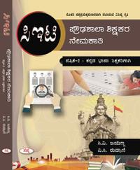 ಪ್ರೌಢಶಾಲಾ ಶಿಕ್ಷಕರ ನೇಮಕಾತಿ ಪರೀಕ್ಷೆ Paper-2 ಕನ್ನಡ ಭಾಷೆ - HSTR Paper-2 Kannada - Sapna