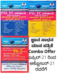 ಜ್ಞಾನ ಸಾಧನ Apr-Oct 2021 | Combo Offer