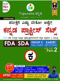 Topexams ಕನ್ನಡ ಪ್ರಾಕ್ಟೀಸ್‌ ಸೆಟ್‌