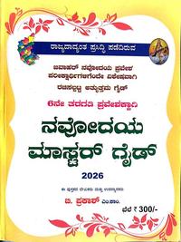 ನವೋದಯ ಮಾಸ್ಟರ್ ಗೈಡ್