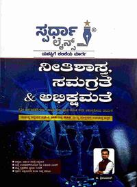 ನೀತಿಶಾಸ್ತ್ರ , ಸಮಗ್ರತೆ & ಅಭಿಕ್ಷಮತೆ|ಸ್ಪರ್ಧಾ ಲೈನ್ಸ್