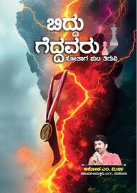 ಬಿದ್ದು ಗೆದ್ದವರು - ಸೋತಾಗ ಪುಟ ತಿರುವಿ | ಅಶೋಕ ಎಂ. ಮಿರ್ಜಿ