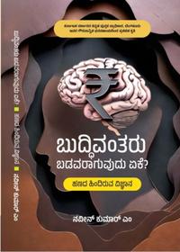 ಬುದ್ಧಿವಂತರು ಬಡವರಾಗುವುದು ಏಕೆ? (ಹಣದ ಹಿಂದಿರುವ ವಿಜ್ಞಾನ)