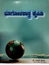 ಭೂಗೋಳಶಾಸ್ತ್ರ ಕೈಪಿಡಿ - ರುಕ್ಮಿಣಿ ಎಂ.ವಿ | Geography Handbook by Rukmini M.B