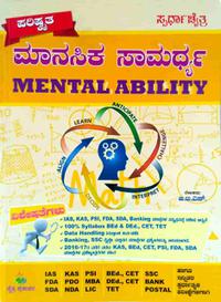 ಮಾನಸಿಕ ಸಾಮರ್ಥ್ಯ (Mental Ability) -ಸ್ಪರ್ಧಾ ಚೈತ್ರ