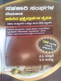 ಸಹಕಾರಿ ಸಂಘಗಳ ನೇಮಕಾತಿ ಬಿಡಿಸಿದ ಪ್ರಶ್ನೆಪತ್ರಿಕೆಗಳ ಕೈಪಿಡಿ