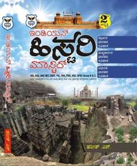 ಇಂಡಿಯನ್ ಹಿಸ್ಟರಿ ಮಾಸ್ಟರ್ | ಹರೀಶ ಎನ್.