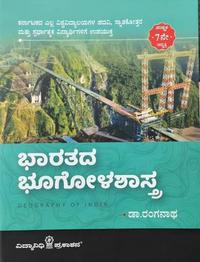 ಭಾರತದ ಭೂಗೋಳಶಾಸ್ತ್ರ - ಡಾ ರಂಗನಾಥ