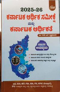 ಕರ್ನಾಟಕ ಆರ್ಥಿಕ ಸಮೀಕ್ಷೆ ಮತ್ತು ಕರ್ನಾಟಕ ಆರ್ಥಿಕತೆ - ಗರಣಿ ಕೃಷ್ಣಮೂರ್ತಿ