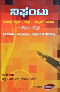 ಕನ್ನಡ-ಕನ್ನಡ-ಇಂಗ್ಲಿಷ್ ನಿಘಂಟು| ಪ್ರೊ.ಎಲ್.ಎಸ್. ಶೇಷಗಿರಿರಾವ್| ಸುಭಾಸ್ ಸ್ಟೋರ್ಸ್