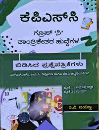 ಕೆಪಿಎಸ್ ಸಿ ಗ್ರೂಪ್ -ಸಿ ತಾಂತ್ರಿಕೇತರ ಹುದ್ದೆಗಳ ಬಿಡಿಸಿದ ಪ್ರಶ್ನೆಪತ್ರಿಕೆಗಳು -ಸಿ.ವಿ. ಜಯಣ್ಣ ಸಪ್ನಾ