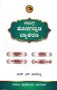 ಸಮಗ್ರ ಹೊಸಗನ್ನಡ ವ್ಯಾಕರಣ - ಅರಳಗುಪ್ಪಿ
