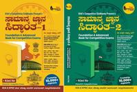ಸಾಮಾನ್ಯ ಜ್ಞಾನ ಸಿದ್ಧಾಂತ - 1 & 2 (Samanya Jnana Siddhanta - 1 & 2  by Kitti Sir)