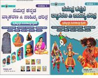 ಸಮಗ್ರ ಕನ್ನಡ ವ್ಯಾಕರಣ & ಸಾಹಿತ್ಯ ಚರಿತ್ರೆ . ಸಂಪುಟ-1- ಸಂಪುಟ-2 (ತಮ್ಮಯ್ಯ)