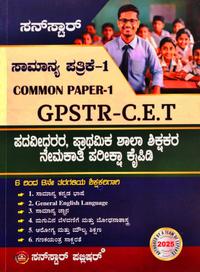 ಸಾಮಾನ್ಯ ಪತ್ರಿಕೆ - 1 | Common Paper - 1 GPSTR - C.E.T | ಸನ್ ಸ್ಟಾರ್ ಪಬ್ಲಿಷರ್
