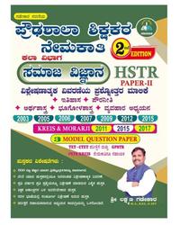 ಪ್ರೌಢಶಾಲಾ ಶಿಕ್ಷಕರ ನೇಮಕಾತಿ ಪ್ರಶ್ನೋತ್ತರ ಮಾಲಿಕೆ ಪತ್ರಿಕೆ-2 ಸಮಾಜ ವಿಜ್ಞಾನ | Laxman Gadekar