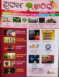 ಸ್ಪರ್ಧಾ ಅರಿವು ಮಾಸಪತ್ರಿಕೆ | ಫೆಬ್ರವರಿ -2026 | ಎಲ್ಲ ಸ್ಪರ್ಧಾತ್ಮಕ ಪರೀಕ್ಷೆಗಾಗಿ