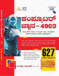 ಕಂಪ್ಯೂಟರ್ ಜ್ಞಾನ - 4900+ ಪ್ರಶ್ನೋತ್ತರಗಳು (1ನೇ ಆವೃತ್ತಿ - 2026) | ಜಯಶ್ರೀ ಅಭಿಲಾಷ್