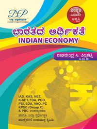 ಭಾರತದ ಆರ್ಥಿಕತೆ - Indian Economy By Raghavendra Shidlakatte | Latest 2nd Edition