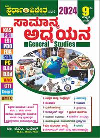 ಸಾಮಾನ್ಯ ಅಧ್ಯಯನ - K M ಸುರೇಶ | Spardha Vijeta General Knowledge Book 2024 | 9th Revised Edition