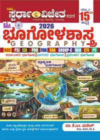 ಸ್ಪರ್ಧಾ ವಿಜೇತ ಭೂಗೋಳ ಶಾಸ್ತ್ರ |  Spardha Vijetha Geography - K M Suresh | 2026 Edition