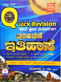 ಭಾರತದ ಇತಿಹಾಸ -Quick Revision Book -ಮಂಜುನಾಥ್ ಕೆ. ಯು