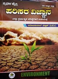 ಪರಿಸರ ವಿಜ್ಞಾನ - VKC | ಚೈತ್ರ ಪ್ರಕಾಶನ |7th revised edition 2026