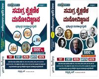 ಸಮಗ್ರ ಶೈಕ್ಷಣಿಕ ಮನೋವಿಜ್ಞಾನ (ಸಂಪುಟ 1 ಮತ್ತು 2) - ಪ್ರಶ್ನೋತ್ತರ ವಿವರಣಾತ್ಮಕ ಕೈಪಿಡಿ
