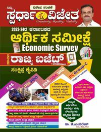 2023-24 ಕರ್ನಾಟಕ ಆರ್ಥಿಕ ಸಮೀಕ್ಷೆ | Karnataka Economic Survey 2023-2024 | KM Suresh | ಸ್ಪರ್ಧಾ ವಿಜೇತ