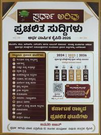 ಸ್ಪರ್ಧಾ ಅರಿವು ಪ್ರಚಲಿತ ಸುದ್ದಿಗಳು ಅರ್ಧ ವಾರ್ಷಿಕ ಕೈಪಿಡಿ 2026 (ಜನವರಿ - ಜೂನ್)