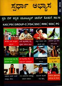 ಸ್ಪರ್ಧಾ ಅಭ್ಯಾಸ ಮೇ 2026 – ಪ್ರಚಲಿತ ವಿದ್ಯಮಾನಗಳ ಕೈಪಿಡಿ I Spardha Abhyasa May 2026