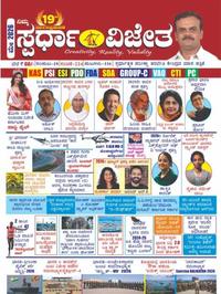 ಸ್ಪರ್ಧಾ ವಿಜೇತ ಮಾಸಪತ್ರಿಕೆ | ಮೇ 2026| May Vijeta 2026 | KM Suresh